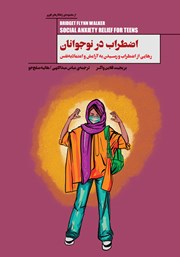 معرفی و دانلود کتاب اضطراب در نوجوانان