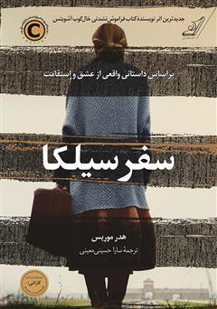 معرفی و دانلود کتاب سفر سیلکا