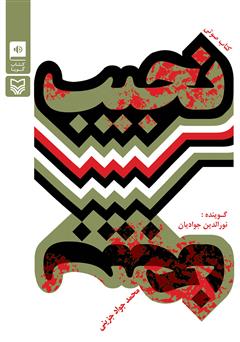 معرفی و دانلود کتاب صوتی نجیب