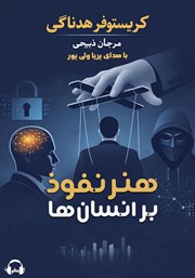 معرفی و دانلود کتاب صوتی هنر نفوذ بر انسان‌ها