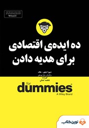معرفی و دانلود خلاصه کتاب صوتی ده ایده‌ی اقتصادی برای هدیه دادن