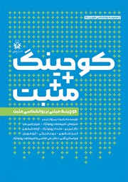 معرفی و دانلود کتاب کوچینگ مثبت