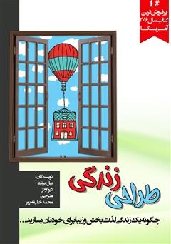 معرفی و دانلود کتاب طراحی زندگی: چگونه یک زندگی لذت بخش و زیبا برای خودتان بسازید