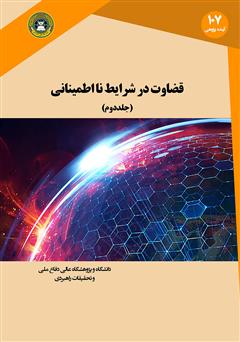معرفی و دانلود کتاب قضاوت در شرایط نااطمینانی - جلد دوم