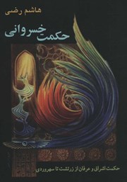 معرفی و دانلود کتاب حکمت خسروانی