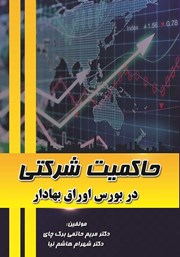 معرفی و دانلود کتاب حاکمیت شرکتی در بورس اوراق بهادار