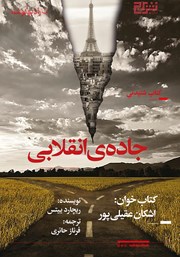 معرفی و دانلود کتاب صوتی جاده انقلابی