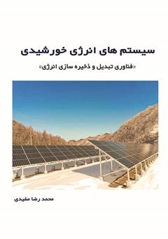 معرفی و دانلود کتاب سیستم‌های انرژی خورشیدی: فناوری تبدیل و ذخیره‌سازی انرژی