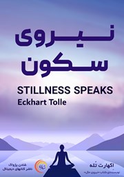 معرفی و دانلود کتاب صوتی نیروی سکون
