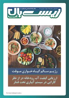 معرفی و دانلود ماهنامه تخصصی زیست‌بان آب شماره چهل و هشتم؛ شهریور 99