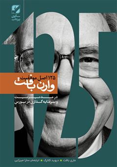 معرفی و دانلود کتاب 125 اصل موفقیت وارن بافت: روش‌های وارن بافت در سرمایه گذاری و کسب و کار