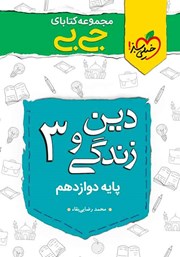 معرفی و دانلود کتاب جیبی دین و زندگی 3 - پایه دوازدهم