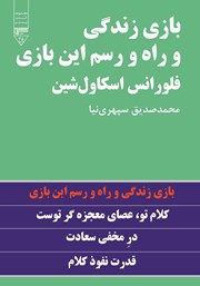 معرفی و دانلود کتاب بازی زندگی و راه و رسم این بازی