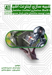 معرفی و دانلود کتاب صنعت ساخت و ساز 4.0 - شبیه سازی اینترنت اشیا با کمک مدلسازی اطلاعات ساختمان جهت توسعه ساختمان‌های پایدار محدود