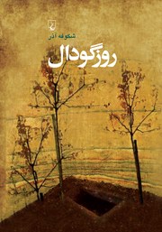 معرفی و دانلود کتاب روز گودال