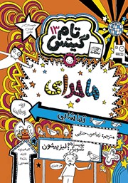 کتاب تام گیتس جلد 13: ماجراهای تماشایی (یه جورایی)