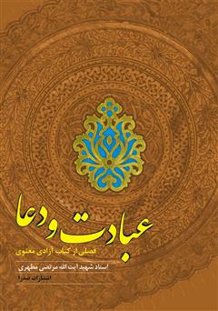 معرفی و دانلود کتاب عبادت و دعا