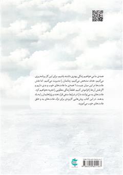 پشت جلد کتاب کتاب همین حالا عادت‌هایت را تغییر بده