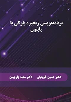 معرفی و دانلود کتاب برنامه نویسی زنجیره بلوکی با پایتون