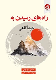 معرفی و دانلود کتاب راه‌های رسیدن به خودآگاهی