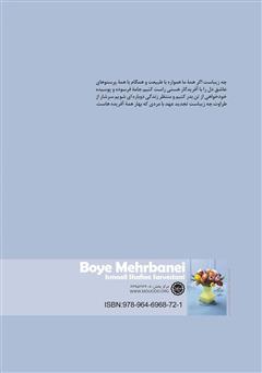 پشت جلد کتاب کتاب بوی مهربانی