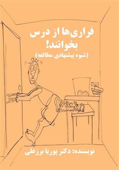 معرفی و دانلود کتاب فراری‌ها از درس بخوانند (شیوه پیشنهادی مطالعه)