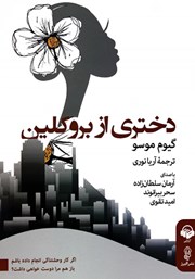 معرفی و دانلود کتاب صوتی دختری از بروکلین