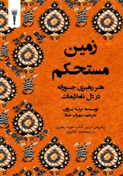 معرفی و دانلود کتاب زمین مستحکم