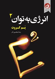 معرفی و دانلود کتاب انرژی به توان 2