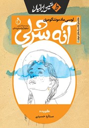 معرفی و دانلود خلاصه کتاب صوتی آنه شرلی