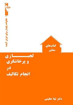 معرفی و دانلود کتاب لجبازی و پرخاشگری در انجام تکالیف