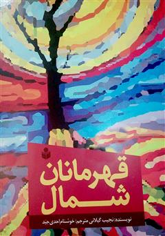 معرفی و دانلود کتاب قهرمانان شمال
