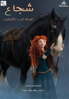 معرفی و دانلود کتاب صوتی شجاع: افسانه اسب خاکستری