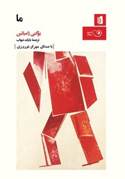 معرفی و دانلود کتاب صوتی ما