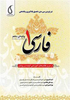 معرفی و دانلود کتاب شرح و بررسی متن و تعمیق یاددهی و یادگیری فارسی (1) پایه دهم
