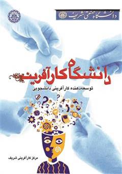 معرفی و دانلود کتاب  دانشگاه کارآفرین (1)