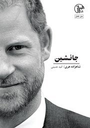 معرفی و دانلود کتاب جانشین: خاطرات شاهزاده هری