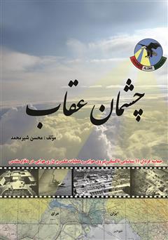 معرفی و دانلود کتاب چشمان عقاب: حماسه گردان 11 شناسایی تاکتیکی نیروی هوایی و عملیات عکس برداری هوایی در دفاع مقدس