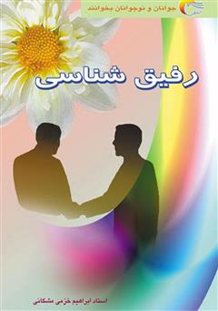 معرفی و دانلود کتاب رفیق شناسی