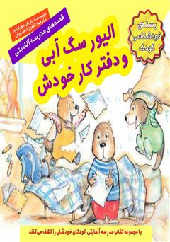 معرفی و دانلود کتاب الیور سگ آبی و دفتر کار خودش
