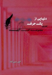 معرفی و دانلود کتاب دنیایی از یک حرف - کلام اول