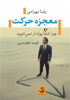 معرفی و دانلود کتاب صوتی معجزه حرکت: چرا شما پولدار نمی‌شوید؟