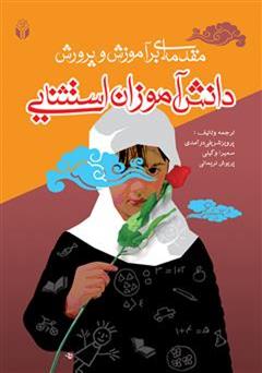 معرفی و دانلود کتاب مقدمه ای بر آموزش و پرورش دانش آموزان استثنایی