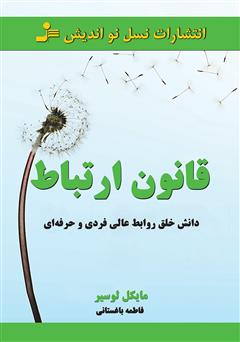 معرفی و دانلود کتاب قانون ارتباط