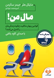 معرفی و دانلود کتاب صوتی مال من