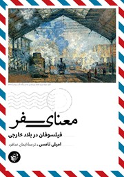 معرفی و دانلود کتاب معنای سفر