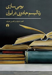کتاب بومی سازی رئالیسم جادویی در ایران