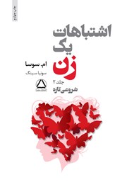 معرفی و دانلود کتاب اشتباهات یک زن - جلد دوم: شروعی تازه