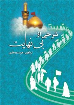 معرفی و دانلود کتاب شرحی از بی نهایت (پیاده روی عظیم اربعین حسینی)