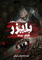 معرفی و دانلود کتاب بلیزر: شهر مرده